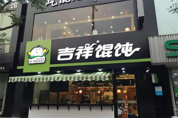 吉祥馄饨