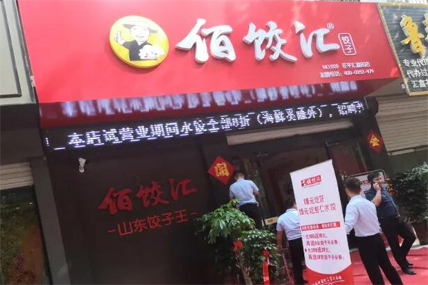 百饺汇产品 门店图片