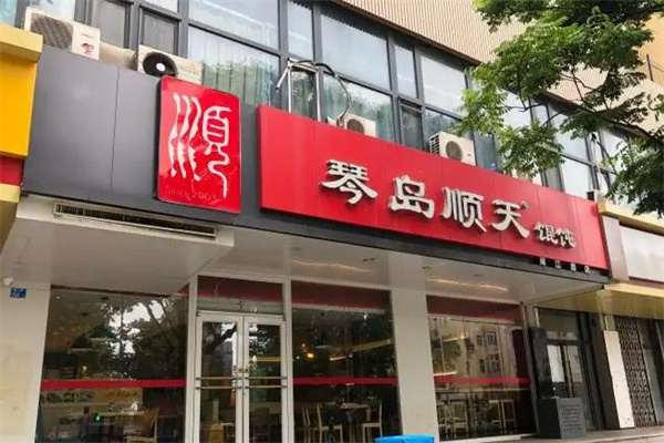 琴岛顺天馄饨