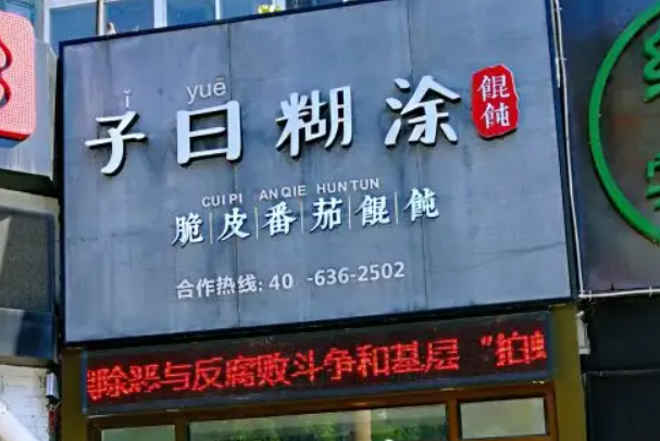子曰糊涂脆皮馄饨产品 门店图片