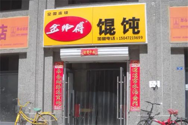 金师傅馄饨