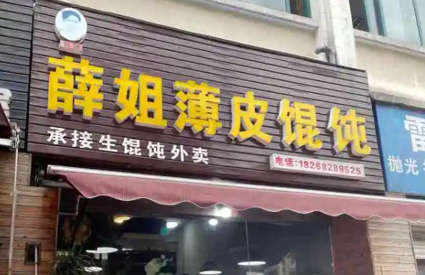 薛姐薄皮馄饨产品 门店图片