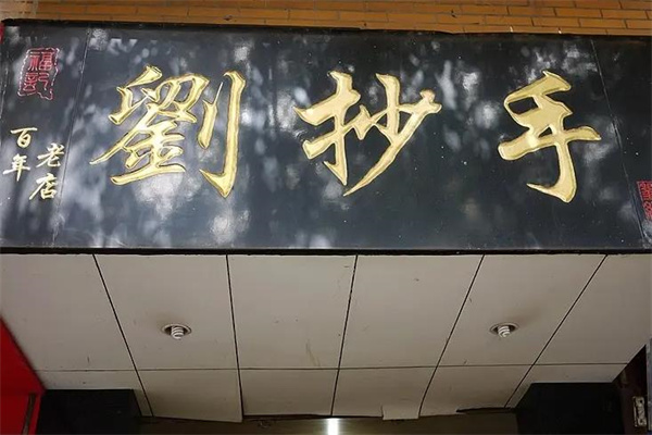 刘抄手