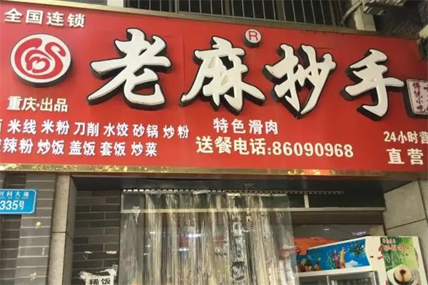 渝记老麻抄手