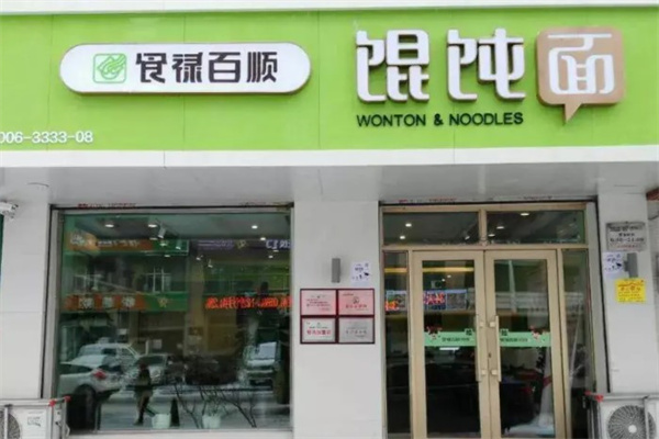 食禄百顺馄饨