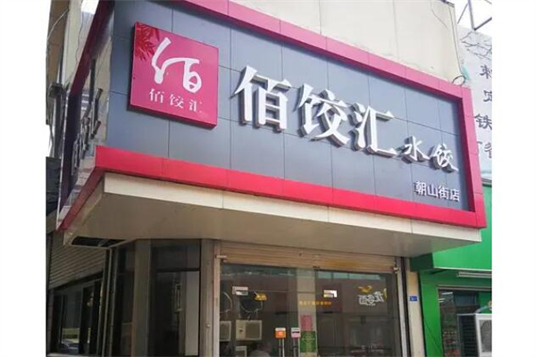百饺汇产品 门店图片