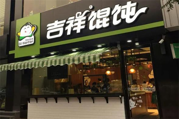 吉祥馄饨