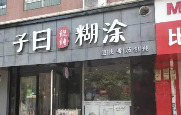 子曰糊涂脆皮馄饨产品 门店图片