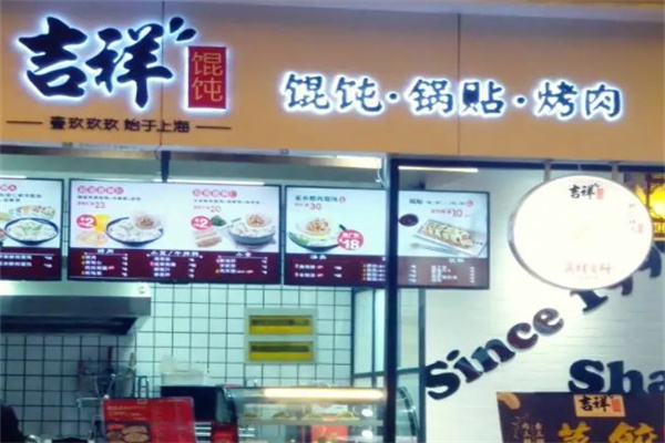 吉祥馄饨