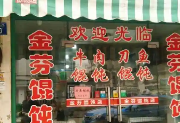 金芬馄饨产品 门店图片