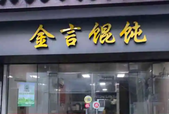 金言馄饨产品 门店图片