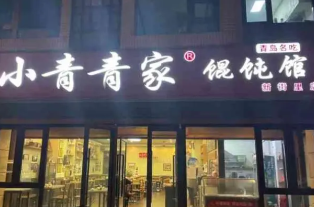 小青青馄饨产品 门店图片