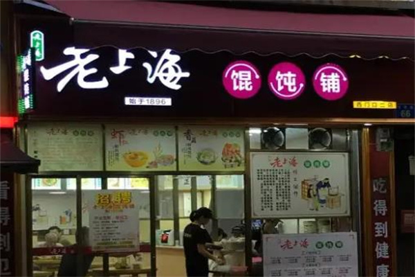 老上海馄饨