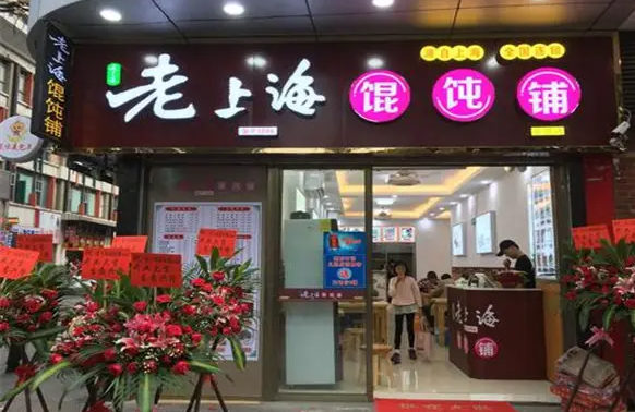庭派老馄饨铺产品 门店图片