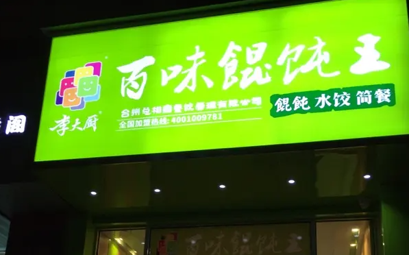 李大厨馄饨产品 门店图片