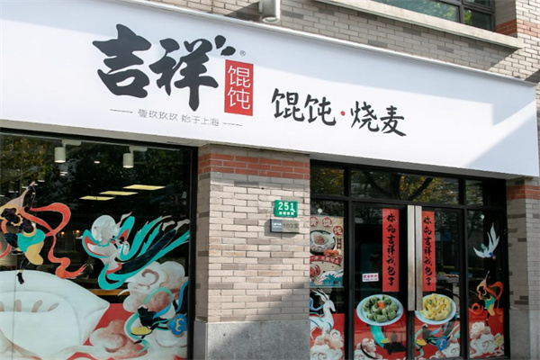 吉祥馄饨