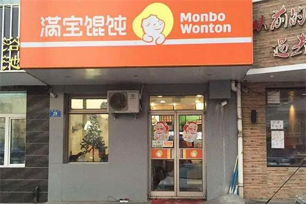 满宝馄饨