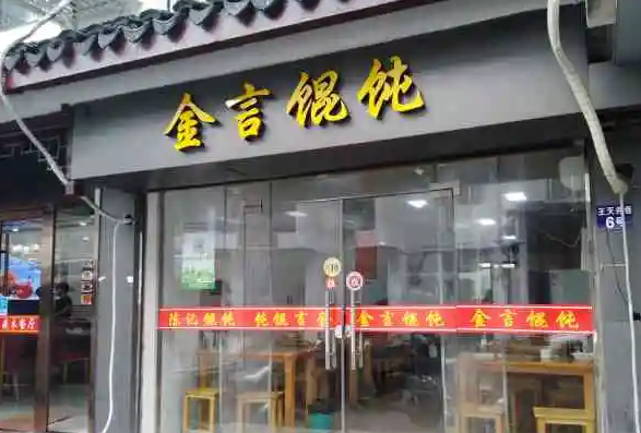 金言馄饨产品 门店图片