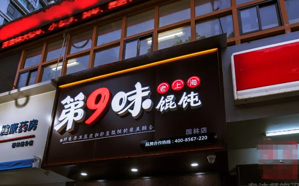 第9味老上海馄饨王产品 门店图片