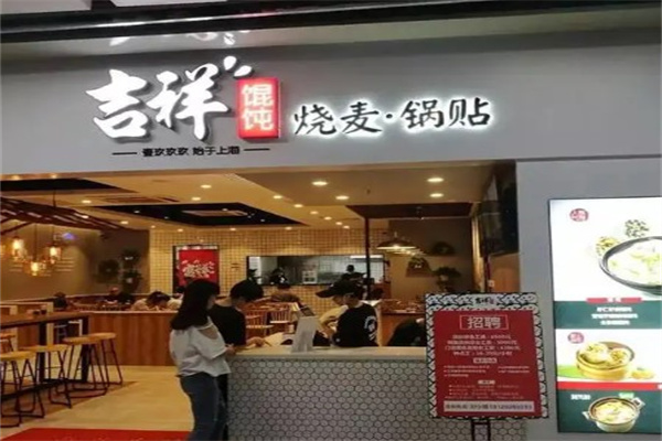 吉祥馄饨