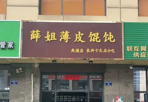 薛姐薄皮馄饨产品 门店图片