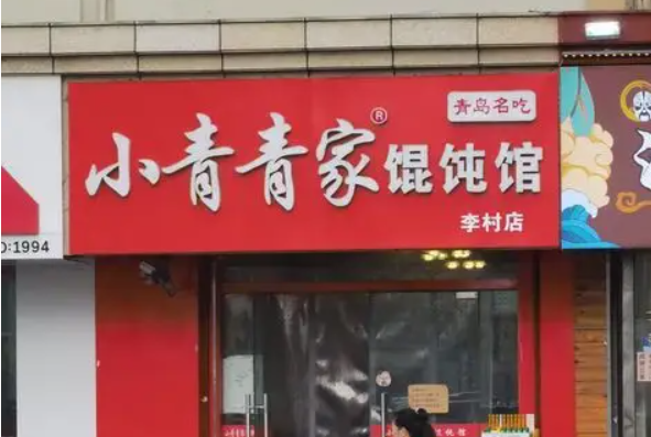 小青青馄饨产品 门店图片