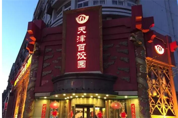 百饺园产品 门店图片