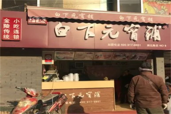 白下元宵铺