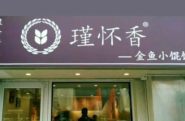 瑾怀香金鱼小馄饨产品 门店图片