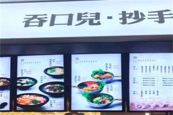 吞口儿抄手