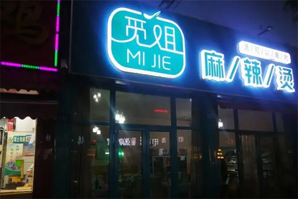 觅姐麻辣烫
