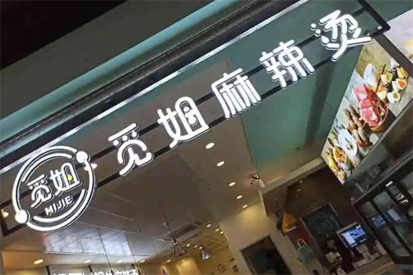 觅姐麻辣烫
