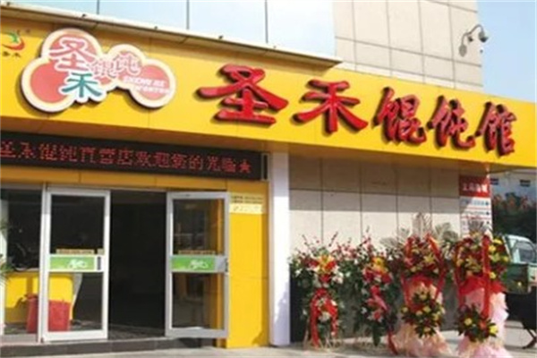 圣禾馄饨