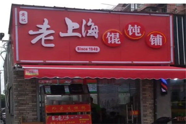 老上海馄饨
