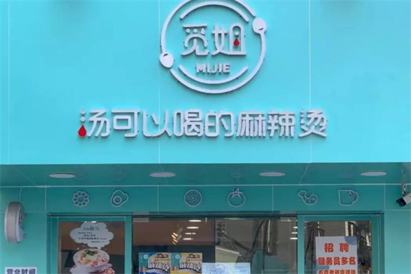 觅姐麻辣烫