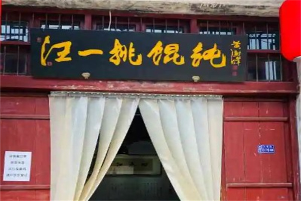汪一挑馄饨
