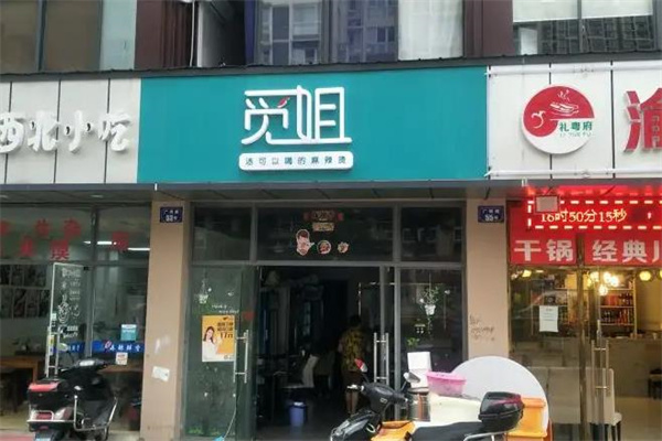 觅姐麻辣烫