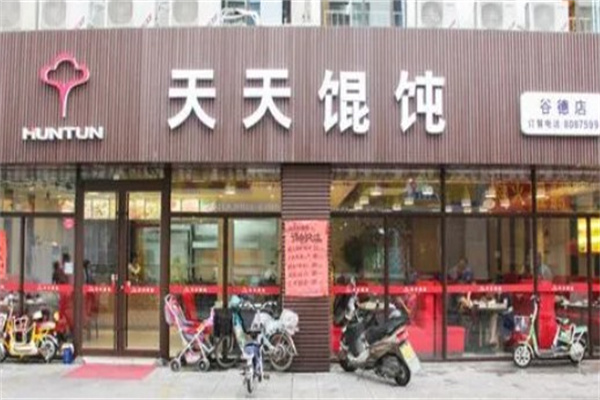 天天馄饨