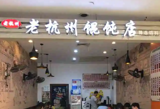 老杭州馄饨产品 门店图片