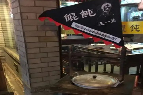 汪一挑馄饨