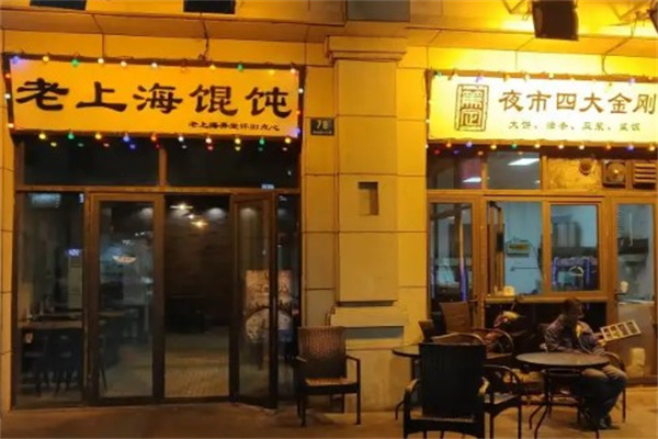 老上海馄饨