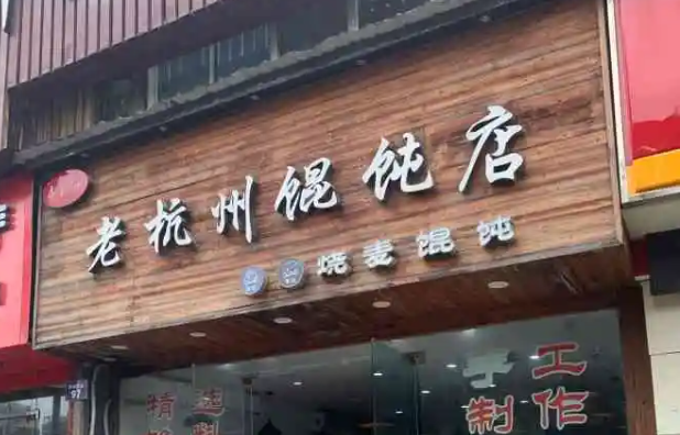 老杭州馄饨产品 门店图片