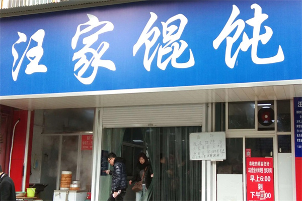 汪家馄饨