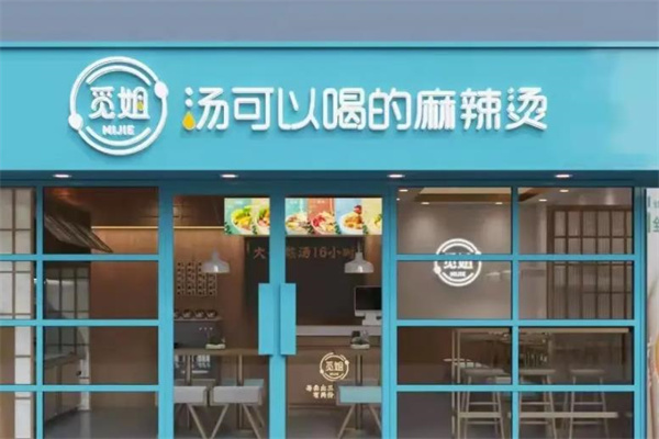 觅姐麻辣烫