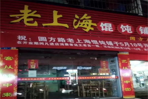 老上海馄饨