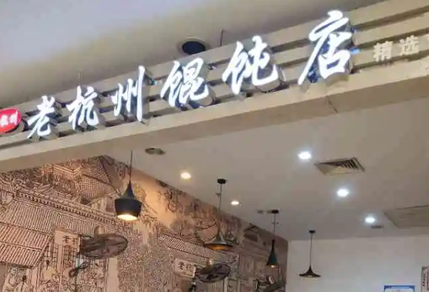 老杭州馄饨产品 门店图片