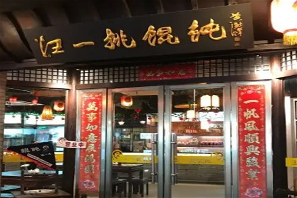 汪一挑馄饨