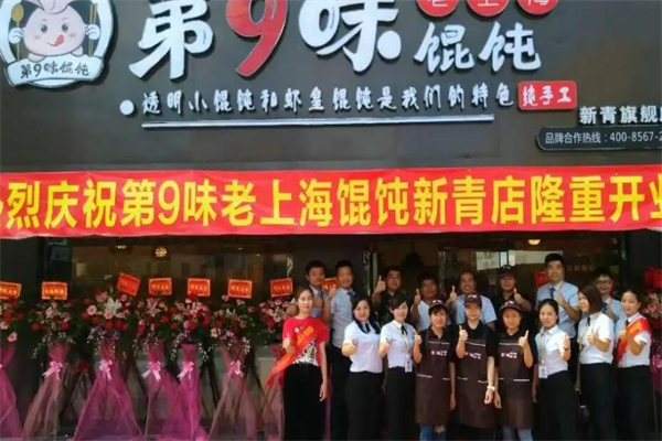 第九味老馄饨王产品 门店图片