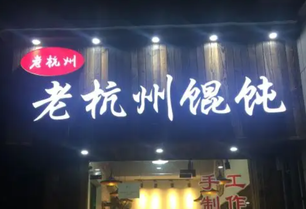 老杭州馄饨产品 门店图片