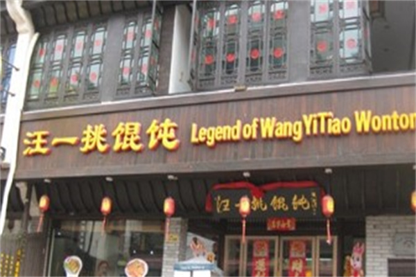 汪一挑馄饨